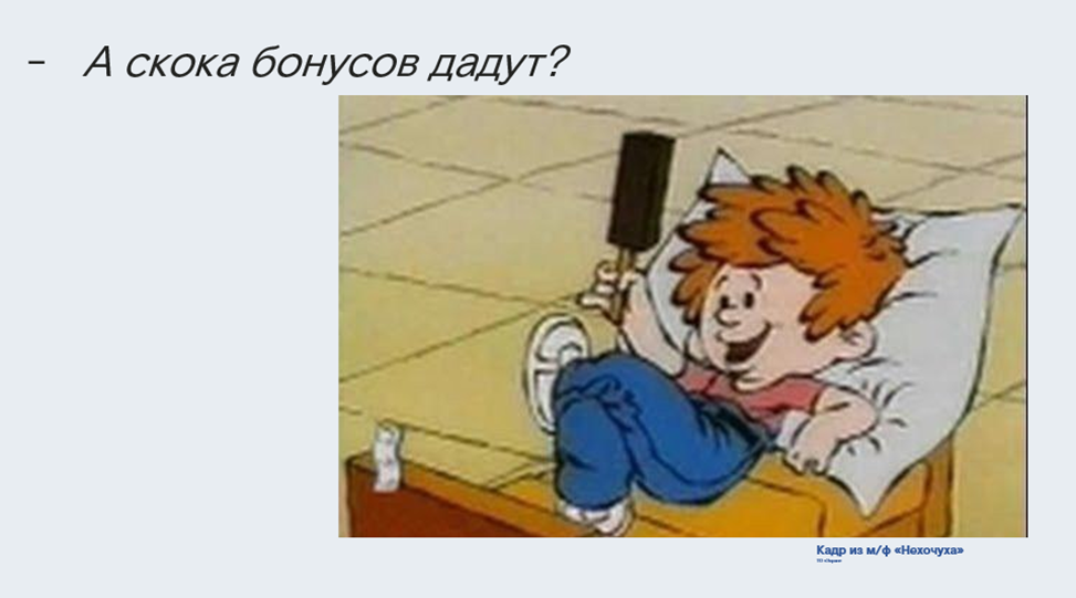 «А скока бонусов дадут?» - Искусство общения с респондентами: «вредные» и практические советы - 2